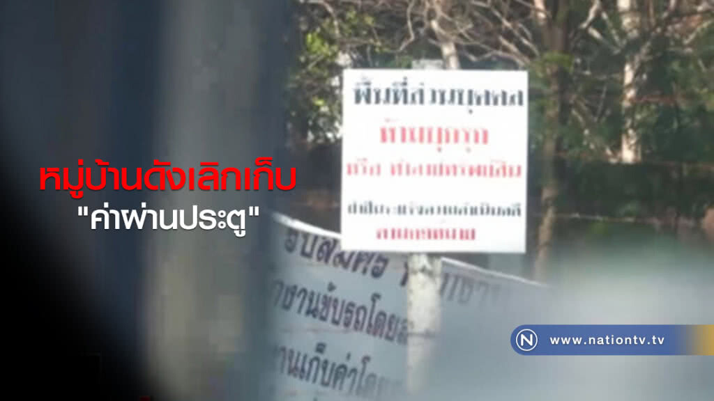 หมู่บ้านดังเลิกเก็บ "ค่าผ่านประตู"