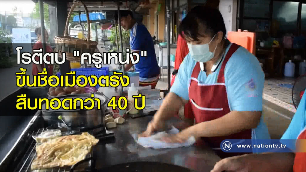 โรตีตบ"ครูเหน่ง"ขึ้นชื่อเมืองตรังสืบทอดกว่า 40 ปี โรตีตบ"ครูเหน่ง"ขึ้นชื่อเมืองตรังสืบทอดกว่า 40 ปี