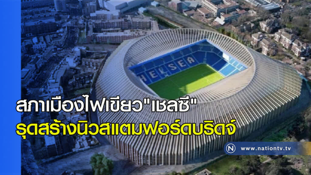 สภาเมืองไฟเขียว"เชลซี"รุดสร้างนิวสแตมฟอร์ดบริดจ์ สภาเมืองไฟเขียว"เชลซี"รุดสร้างนิวสแตมฟอร์ดบริดจ์