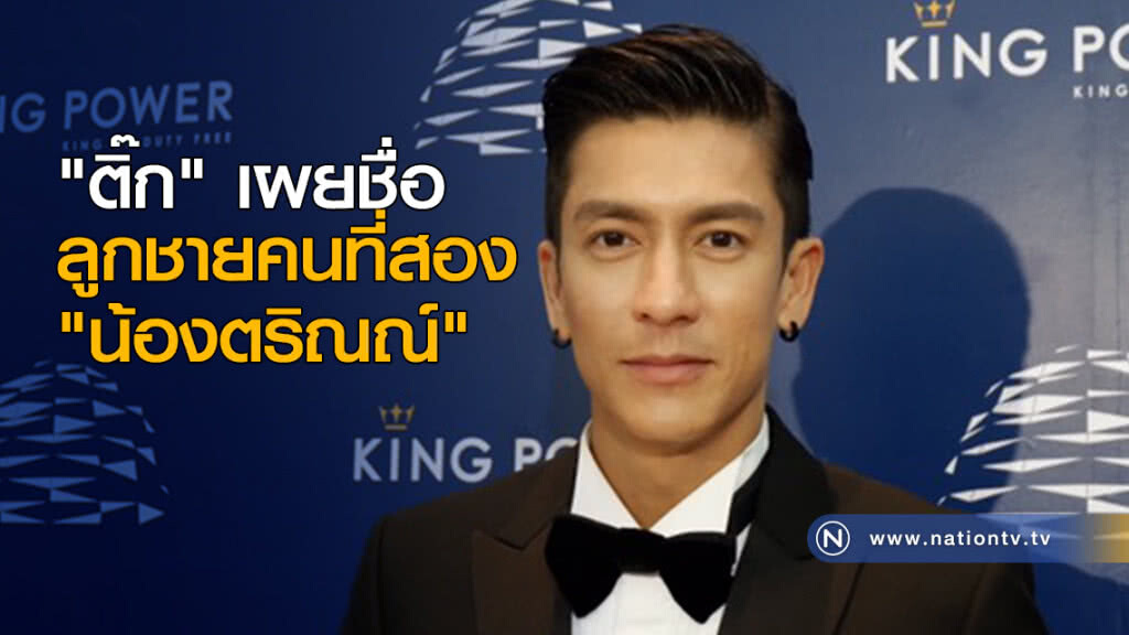 "ติ๊ก" เผยชื่อลูกชายคนที่สอง "น้องตริณณ์" "ติ๊ก" เผยชื่อลูกชายคนที่สอง "น้องตริณณ์"