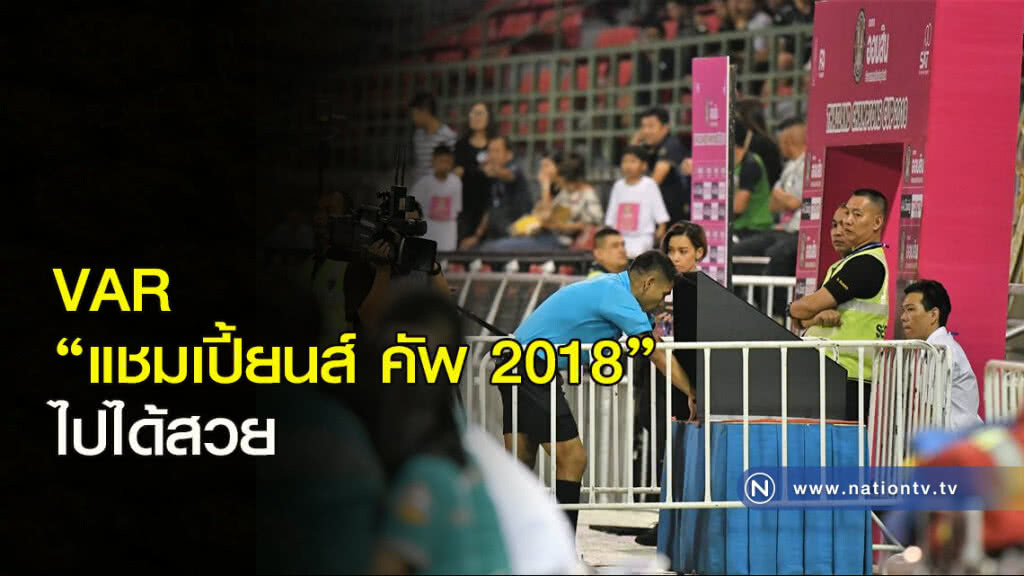 VAR ใน "แชมเปี้ยนส์ คัพ 2018" ไปได้สวย