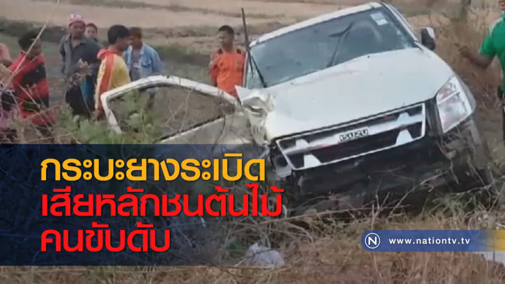กระบะยางระเบิดเสียหลักชนต้นไม้ คนขับดับ กระบะยางระเบิดเสียหลักชนต้นไม้ คนขับดับ