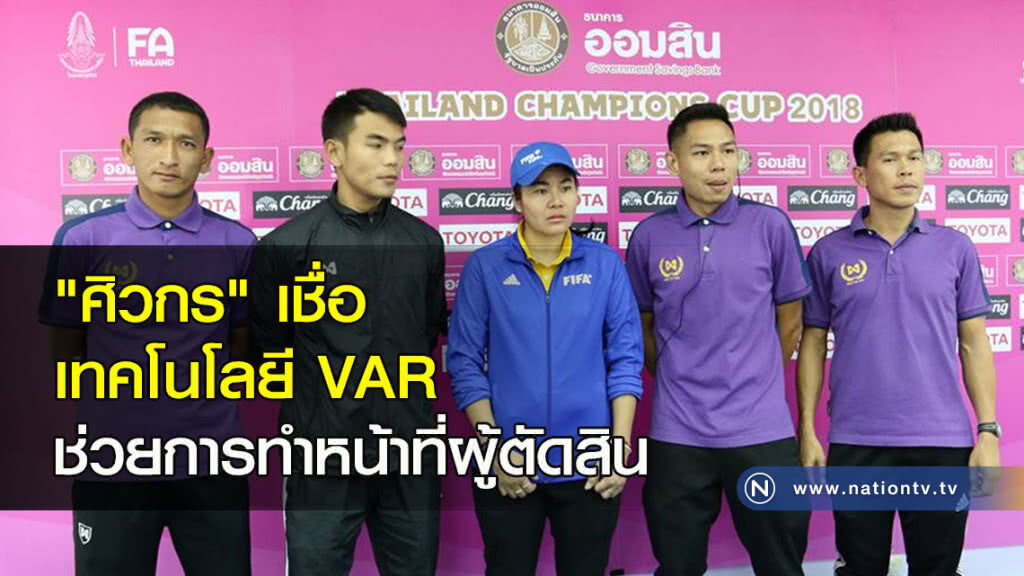 "ศิวกร" เชื่อเทคโนโลยี VAR ช่วยการทำหน้าที่ผู้ตัดสิน