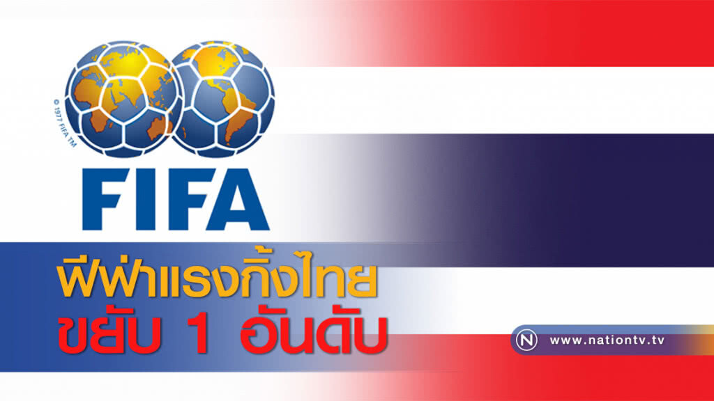 ฟีฟ่าแรงกิ้งไทยขยับ 1 อันดับ ฟีฟ่าแรงกิ้งไทยขยับ 1 อันดับ