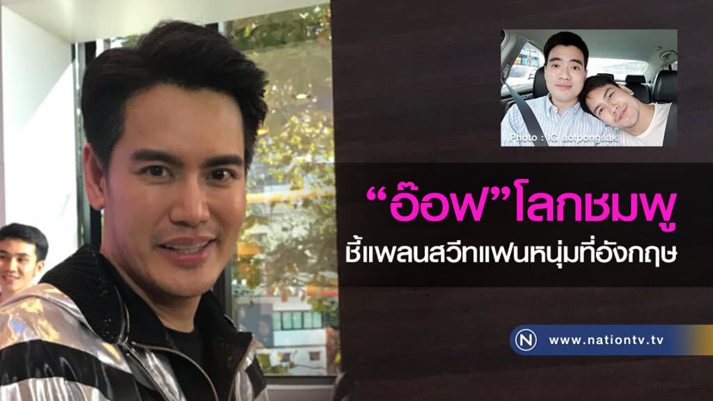 "อ๊อฟ"โลกชมพู ชี้แพลนสวีทแฟนหนุ่มที่อังกฤษ