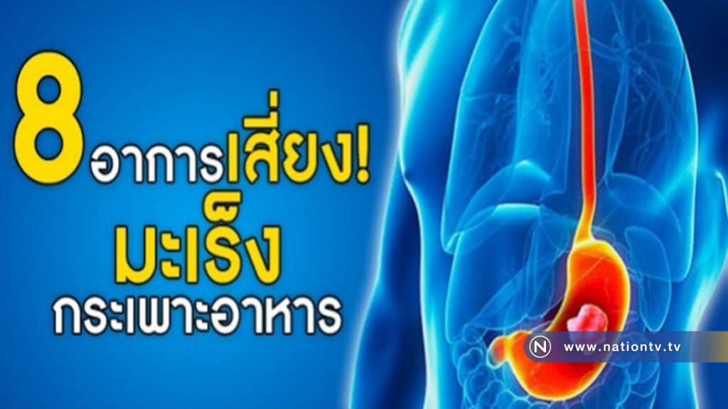 ป่วยโรคกระเพาะอักเสบเรื้อรัง เสี่ยงมะเร็งกระเพาะอาหาร!!! ป่วยโรคกระเพาะอักเสบเรื้อรัง เสี่ยงมะเร็งกระเพาะอาหาร!!!
