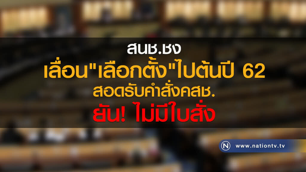 สนช.ชงเลื่อน"เลือกตั้ง"
ไปต้นปี 62
สอดรับคำสั่งคสช.
ยันไม่มีใบสั่ง