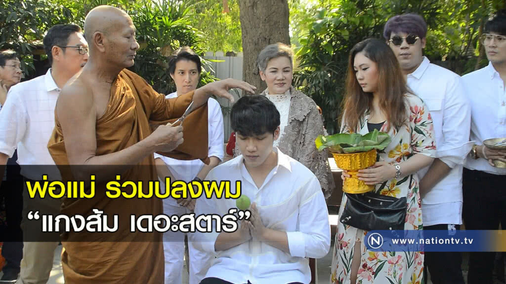 พ่อแม่ร่วมปลงผม แกงส้ม เดอะสตาร์ เผยอยากเห็นวันห่มผ้าเหลือง พ่อแม่ร่วมปลงผม แกงส้ม เดอะสตาร์ เผยอยากเห็นวันห่มผ้าเหลือง