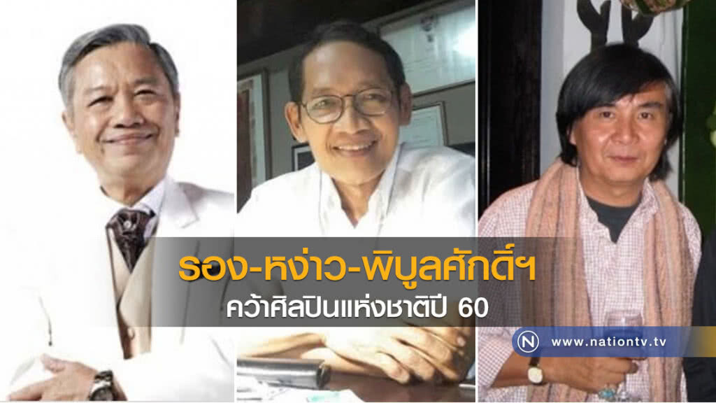 ประกาศศิลปินแห่งชาติ ประจำปี 2560 จำนวน 17 คน ประกาศศิลปินแห่งชาติ ประจำปี 2560 จำนวน 17 คน