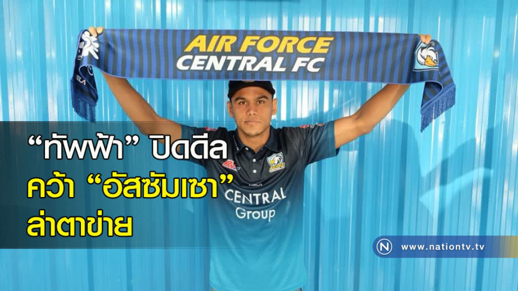 "ทัพฟ้า" ปิดดีลคว้า "อัสซัมเซา" ล่าตาข่าย