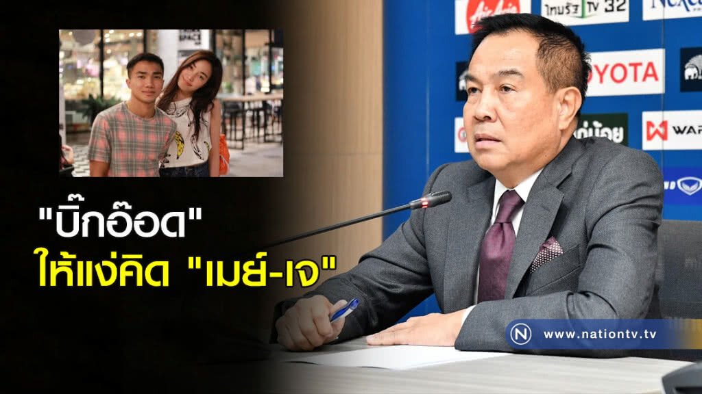 "บิ๊กอ๊อด" ให้แง่คิด "เมย์-เจ"