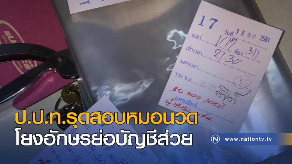 ป.ป.ท.รุดสอบหมอนวด โยงอักษรย่อบัญชีส่วย ป.ป.ท.รุดสอบหมอนวด โยงอักษรย่อบัญชีส่วย