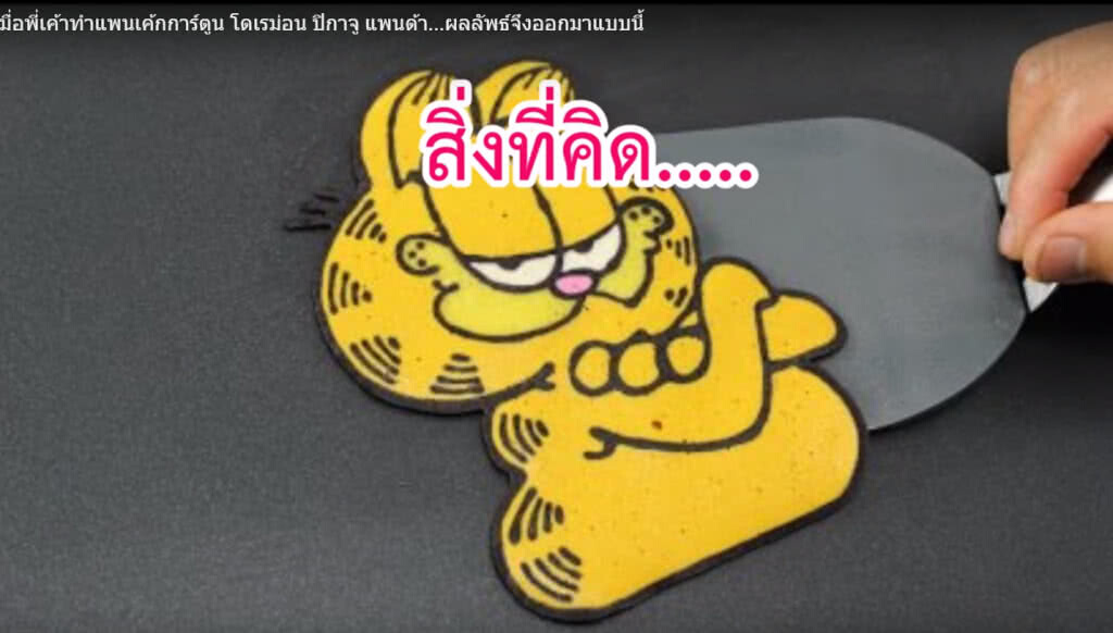 แพนเค้กการ์ตูนสมัยก่อน คุณหลอกดาว!