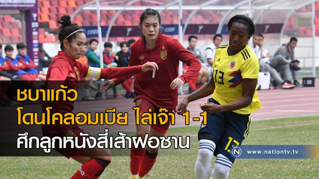 ชบาแก้ว โดนโคลอมเบีย ไล่เจ๊า 1-1 ศึกลูกหนังสี่เส้าฝอซาน ชบาแก้ว โดนโคลอมเบีย ไล่เจ๊า 1-1 ศึกลูกหนังสี่เส้าฝอซาน