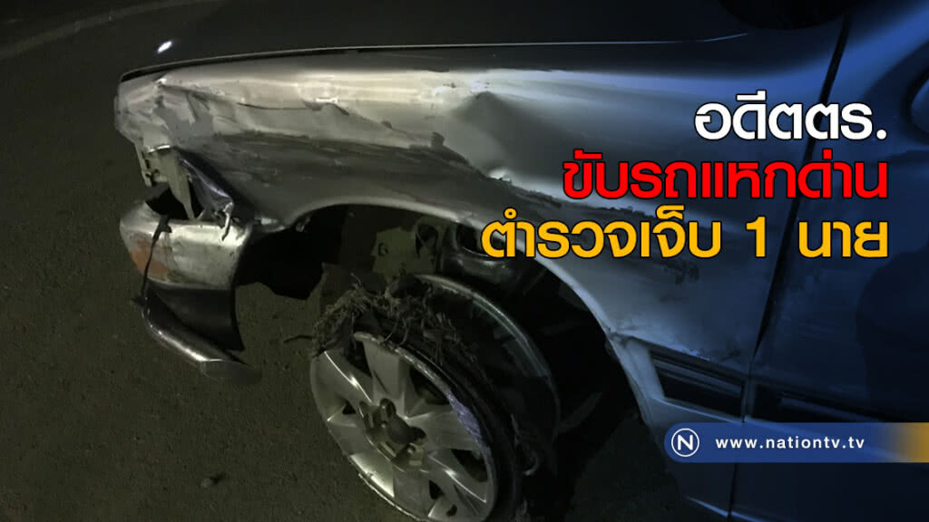 อดีตตร.ขับรถแหกด่าน ตำรวจเจ็บ 1 นาย อดีตตร.ขับรถแหกด่าน ตำรวจเจ็บ 1 นาย