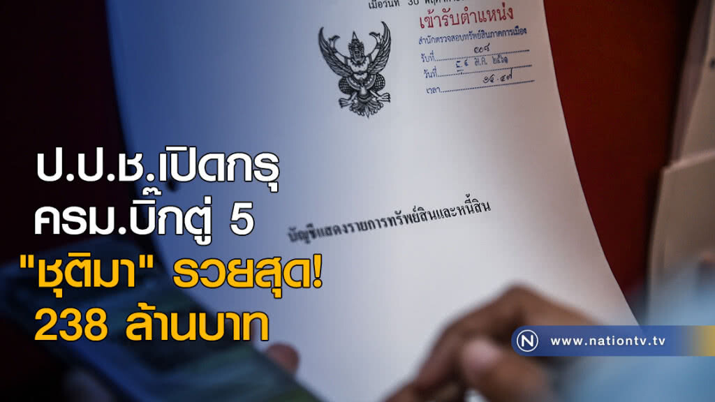 ป.ป.ช.เปิดกรุ ครม.บิ๊กตู่ 5