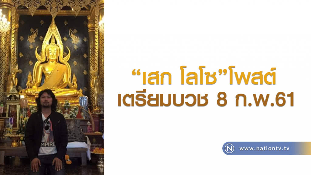 "เสก โลโซ โพสต์ เตรียมบวช 8 ก.พ.นี้ "เสก โลโซ โพสต์ เตรียมบวช 8 ก.พ.นี้