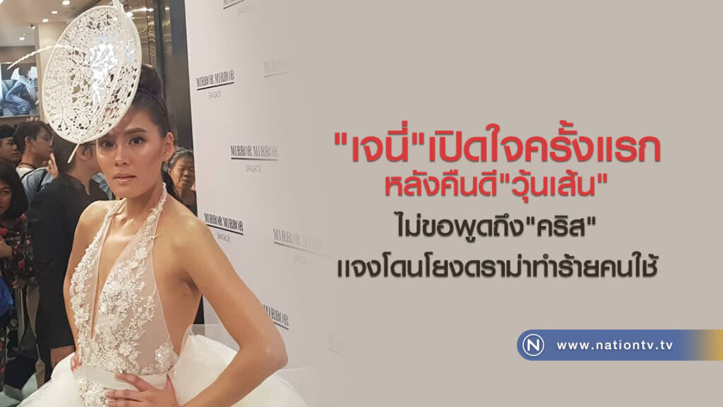 "เจนี่"เปิดใจครั้งแรกหลังคืนดี"วุ้นเส้น"ไม่ขอพูดถึง"คริส" เเจงโดนโยงดราม่าทำร้ายคนใช้