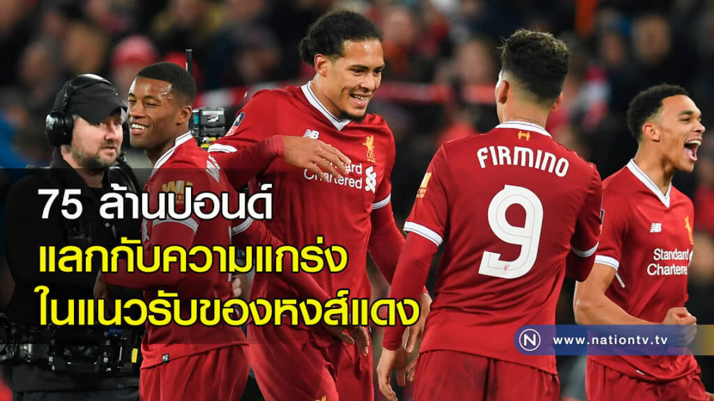 75 ล้านปอนด์แลกกับความแกร่งในแนวรับของหงส์แดง