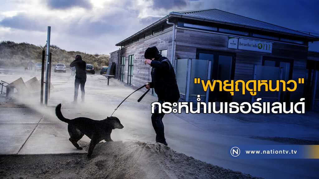 "พายุฤดูหนาว" กระหน่ำเนเธอร์แลนด์ "พายุฤดูหนาว" กระหน่ำเนเธอร์แลนด์