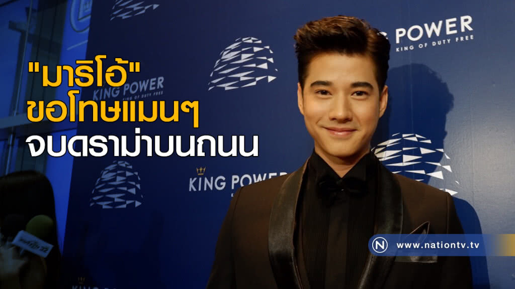 "มาริโอ้" ขอโทษแมนๆ จบดราม่าบนถนน "มาริโอ้" ขอโทษแมนๆ จบดราม่าบนถนน