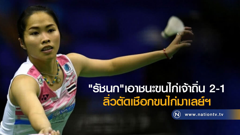 "รัชนก"เอาชนะขนไก่เจ้าถิ่น 2-1
ลิ่วตัดเชือกขนไก่มาเลย์ฯ "รัชนก"เอาชนะขนไก่เจ้าถิ่น 2-1
ลิ่วตัดเชือกขนไก่มาเลย์ฯ