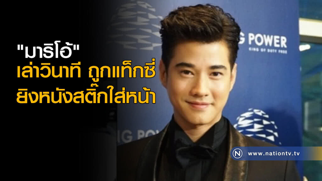 "มาริโอ้" เล่าวินาทีถูกแท็กซี่ยิงหนังสติ๊กใส่หน้า "มาริโอ้" เล่าวินาทีถูกแท็กซี่ยิงหนังสติ๊กใส่หน้า