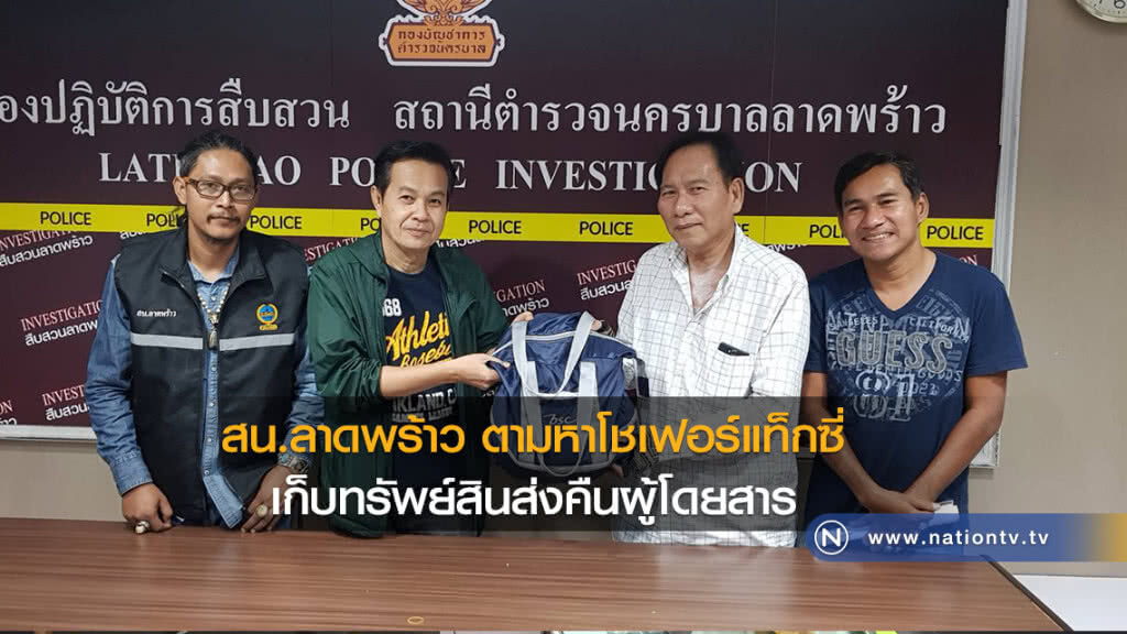 สน.ลาดพร้าว ตามหาโชเฟอร์ขับรถแท็กซี่ เก็บทรัพย์สินส่งคืนผู้โดยสาร สน.ลาดพร้าว ตามหาโชเฟอร์ขับรถแท็กซี่ เก็บทรัพย์สินส่งคืนผู้โดยสาร