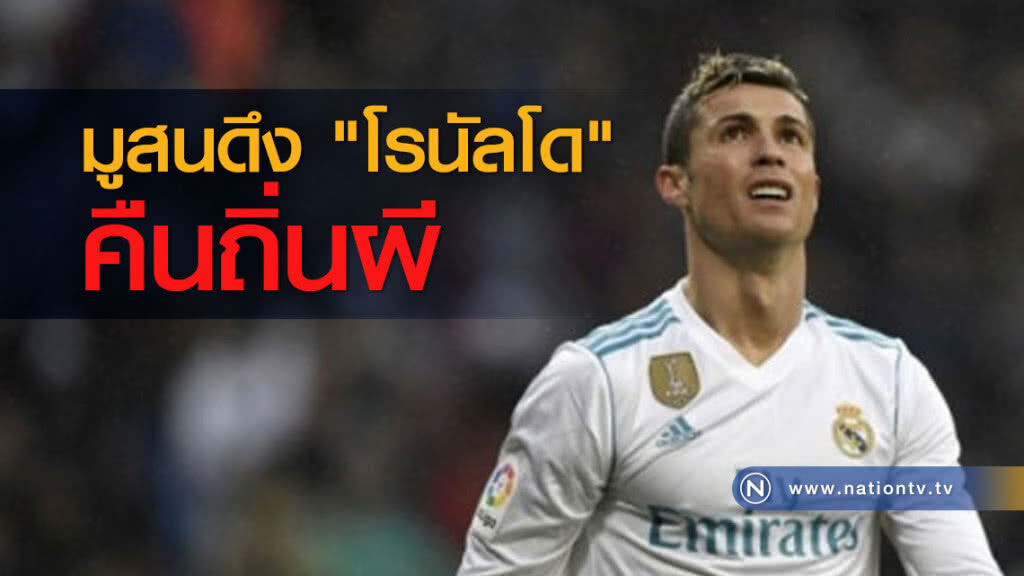 มูสนดึง "โรนัลโด" คืนถิ่นผี มูสนดึง "โรนัลโด" คืนถิ่นผี
