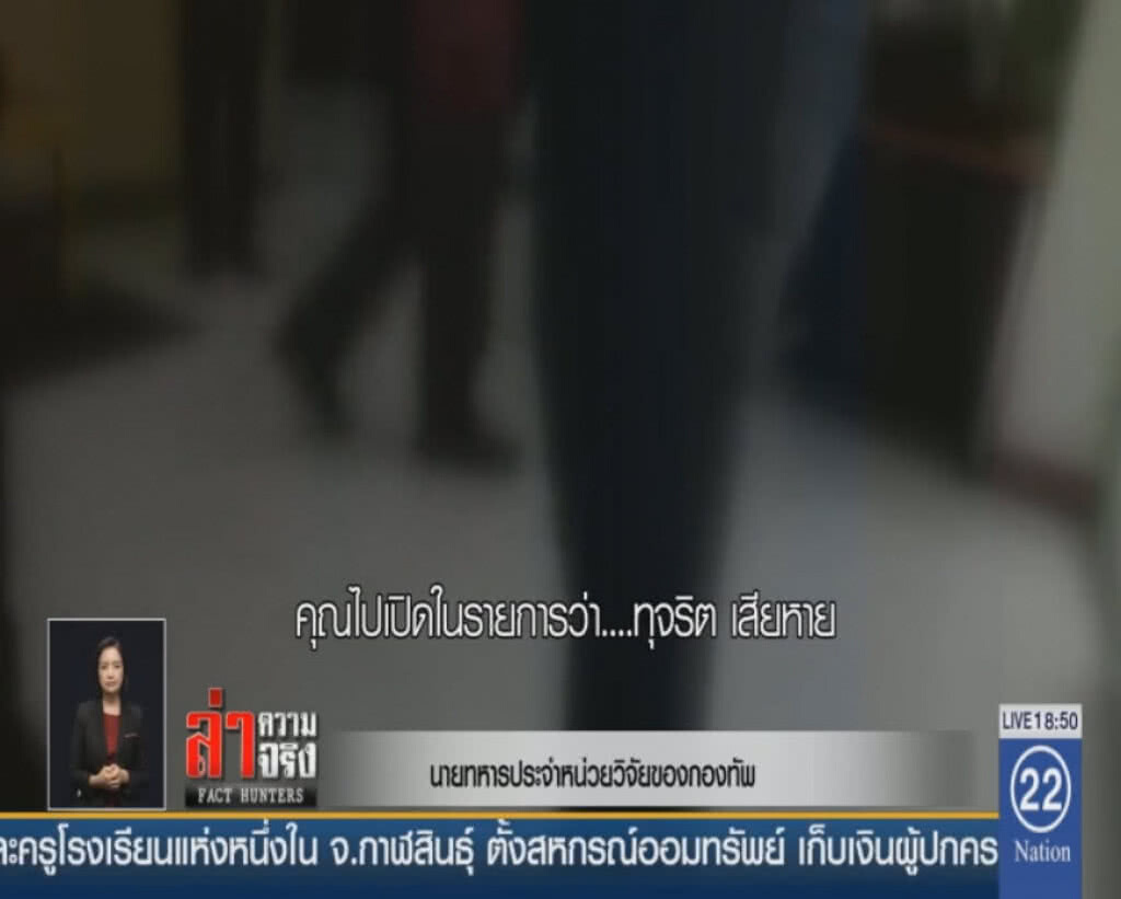 ทหารหน่วยวิจัยกองทัพรุมตำหนินักข่าวเนชั่น