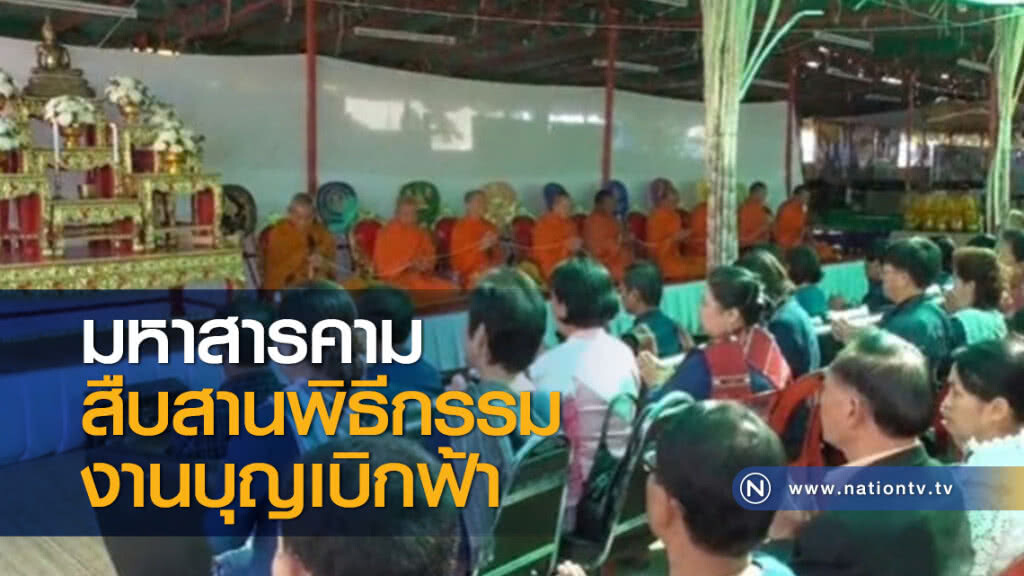 มหาสารคามสืบสานพิธีกรรมงานบุญเบิกฟ้า มหาสารคามสืบสานพิธีกรรมงานบุญเบิกฟ้า