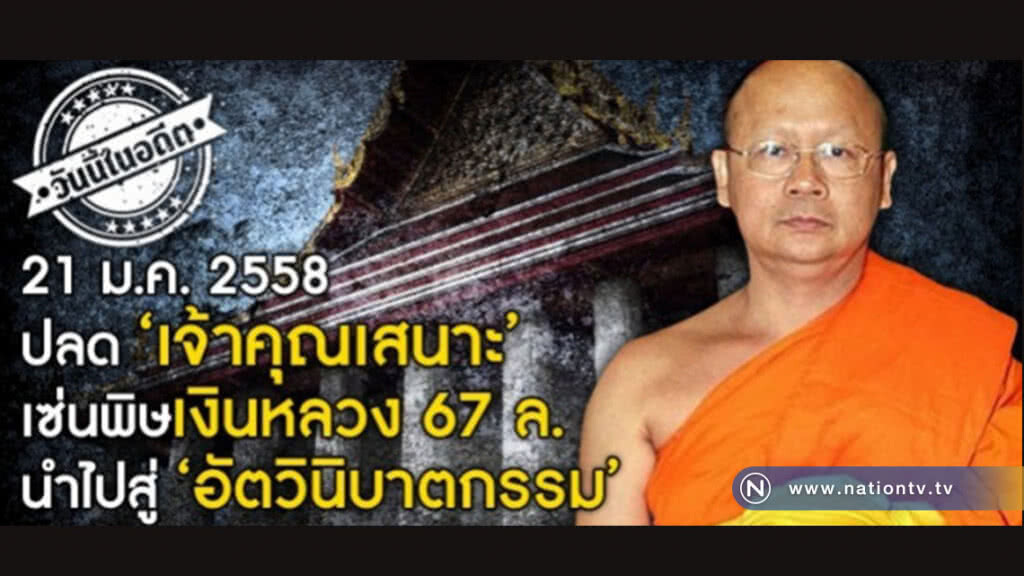 วันนี้ในอดีต... ปลด "เจ้าคุณเสนาะ" เซ่นพิษเงินหลวง67ล. วันนี้ในอดีต... ปลด "เจ้าคุณเสนาะ" เซ่นพิษเงินหลวง67ล.