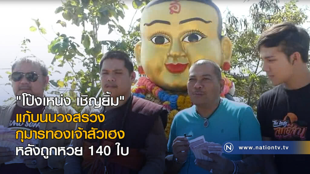 "โป๊งเหน่ง เชิญยิ้ม" แก้บนบวงสรวงกุมารทองเจ้าสัวเฮง หลังถูกหวย 140 ใบ