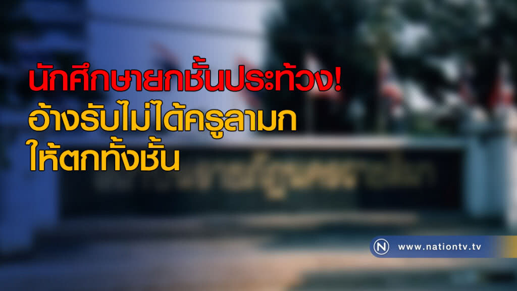 นักศึกษายกชั้นประท้วง! อ้างรับไม่ได้ครูลามก-ให้ตกทั้งชั้น นักศึกษายกชั้นประท้วง! อ้างรับไม่ได้ครูลามก-ให้ตกทั้งชั้น