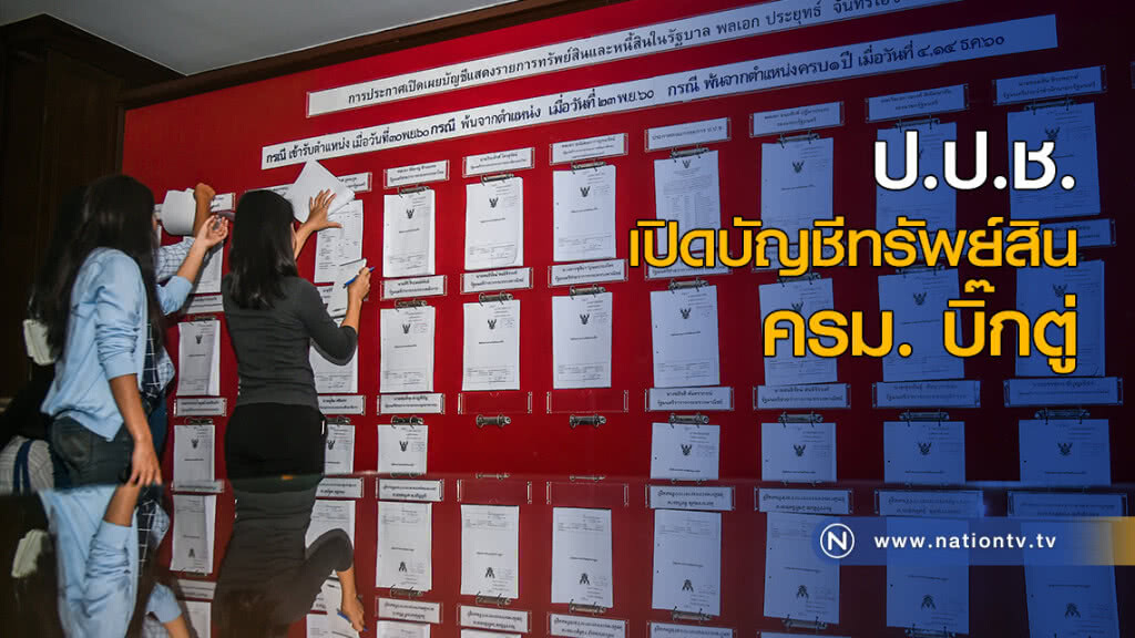 ป.ป.ช. เปิดบัญชีทรัพย์สิน ครม. บิ๊กตู่ ป.ป.ช. เปิดบัญชีทรัพย์สิน ครม. บิ๊กตู่