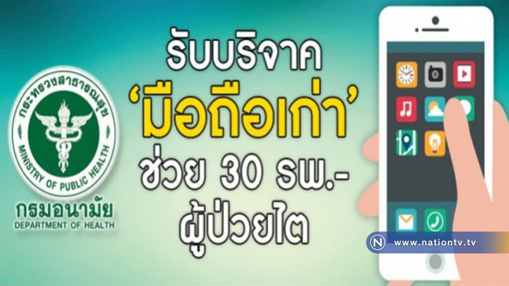 กรมอนามัยชวนบริจาค"มือถือเก่า" ช่วย30 รพ.