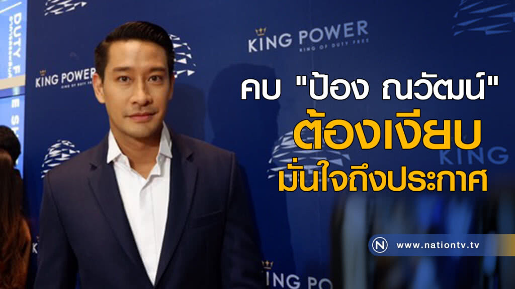 คบ "ป้อง ณวัฒน์" ต้องเงียบ มั่นใจถึงประกาศ คบ "ป้อง ณวัฒน์" ต้องเงียบ มั่นใจถึงประกาศ