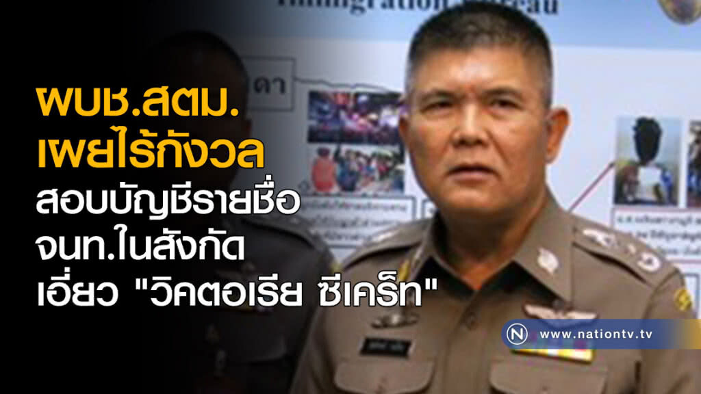 ผบช.สตม. เผยไร้กังวล สอบบัญชีรายชื่อ จนท.ในสังกัดเอี่ยว "วิคตอเรีย ซีเคร็ท"
