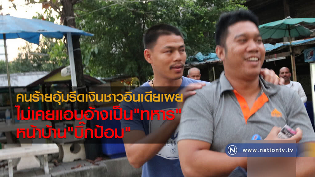 คนร้ายอุ้มรีดเงินชาวอินเดียเผย
ไม่เคยแอบอ้างเป็น"ทหาร"
หน้าบ้าน"บิ๊กป้อม"