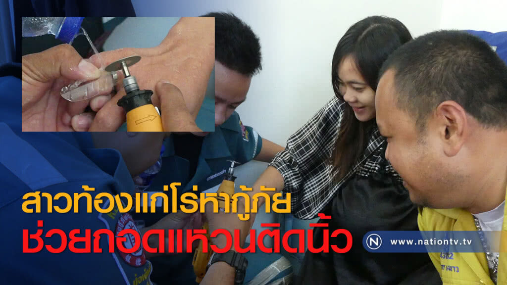 สาวท้องแก่โร่หากู้ภัยช่วยถอดแหวนติดนิ้ว สาวท้องแก่โร่หากู้ภัยช่วยถอดแหวนติดนิ้ว