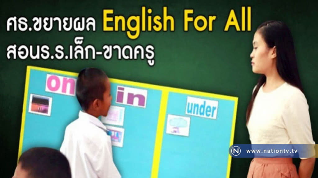 นำ English For All กระตุ้นทักษะภาษาอังกฤษเด็ก นำ English For All กระตุ้นทักษะภาษาอังกฤษเด็ก