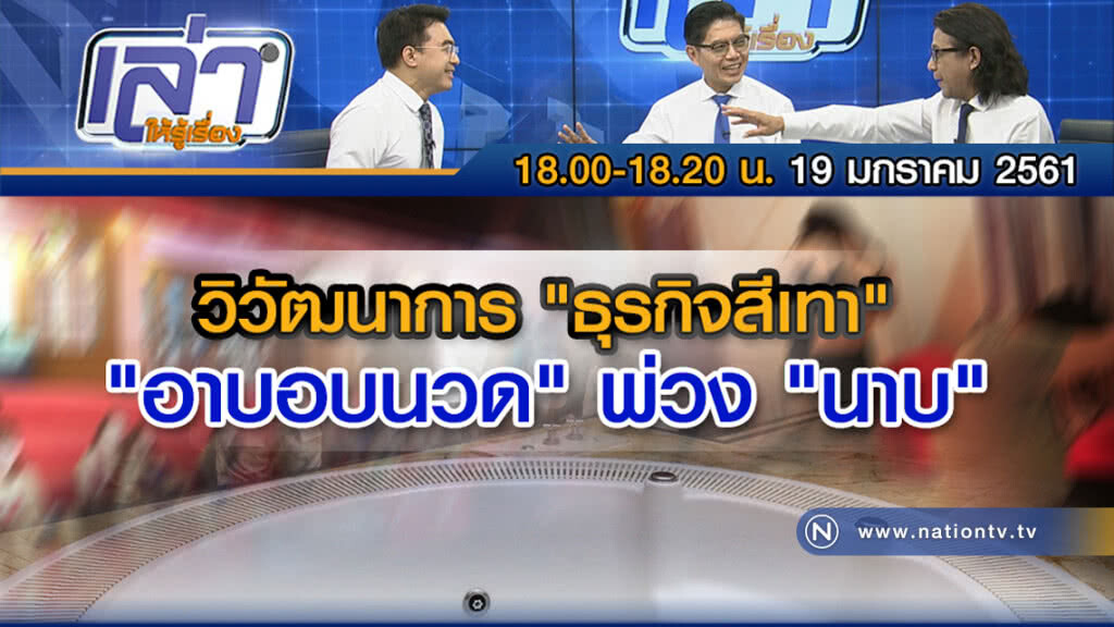 เล่าให้รู้เรื่อง 19 ม.ค. 61 : วิวัฒนาการ "ธุรกิจสีเทา" "อาบอบนวด" พ่วง "นาบ" เล่าให้รู้เรื่อง 19 ม.ค. 61 : วิวัฒนาการ "ธุรกิจสีเทา" "อาบอบนวด" พ่วง "นาบ"