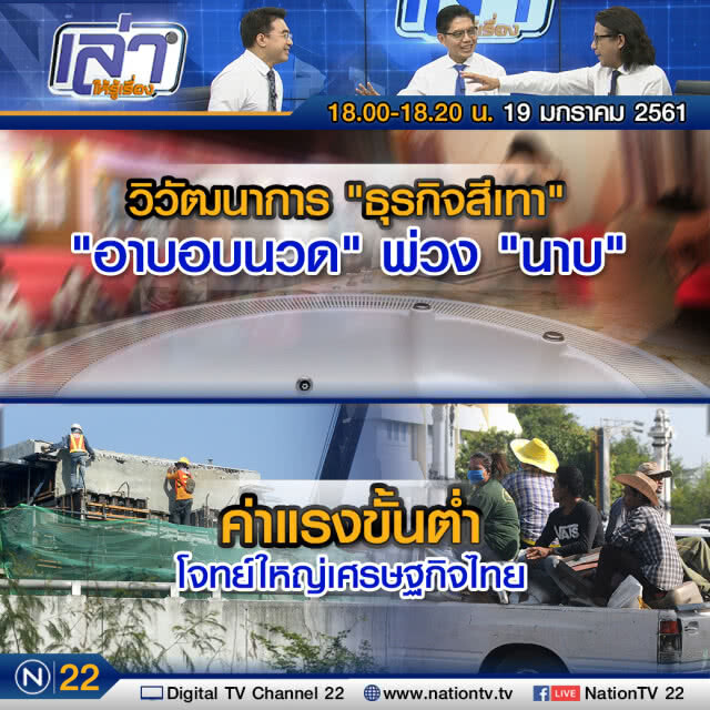 เล่าให้รู้เรื่อง 19  ม.ค. 61 : วิวัฒนาการ "ธุรกิจสีเทา" "อาบอบนวด" พ่วง "นาบ"
