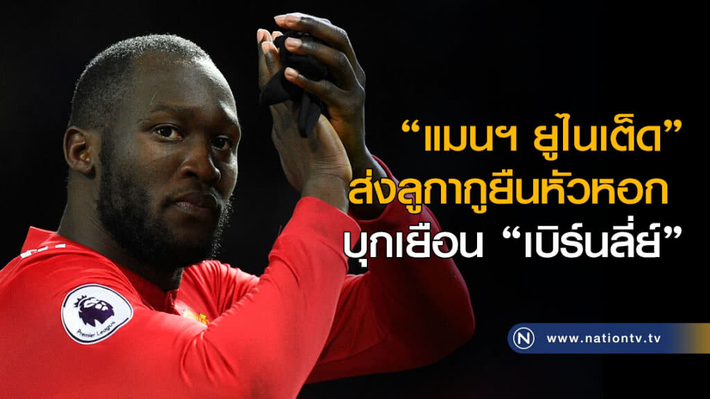 "แมนฯยูไนเต็ด" ส่งลูกากูยืนหัวหอกบุกเยือน "เบิร์นลี่ย์ " "แมนฯยูไนเต็ด" ส่งลูกากูยืนหัวหอกบุกเยือน "เบิร์นลี่ย์ "