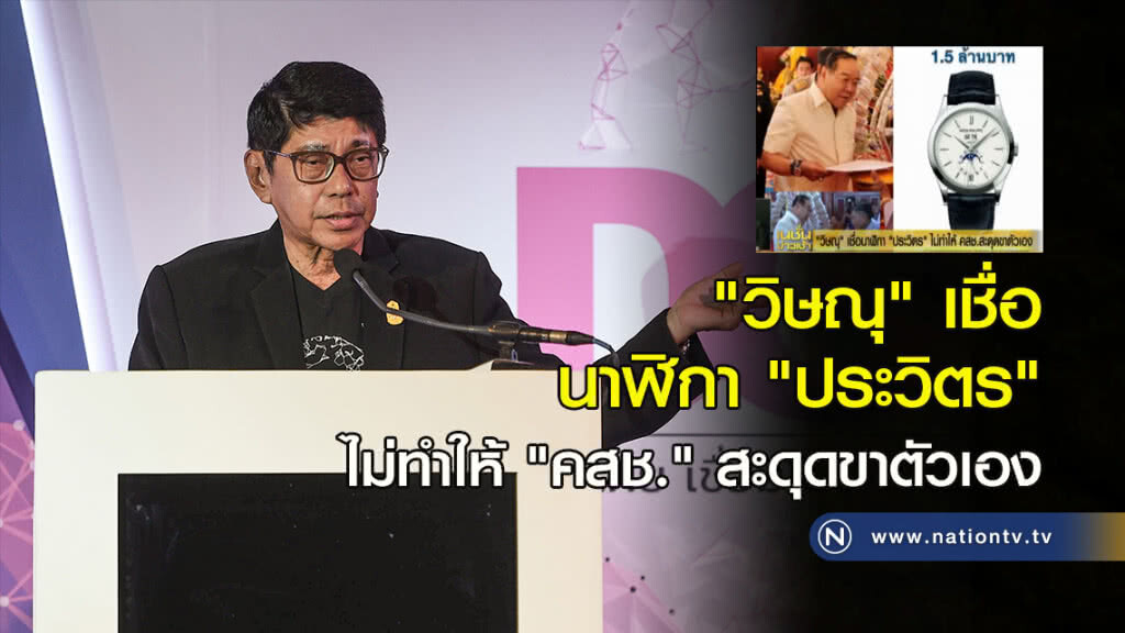 "วิษณุ" เชื่อนาฬิกา "ประวิตร" ไม่ทำให้ "คสช." สะดุดขาตัวเอง "วิษณุ" เชื่อนาฬิกา "ประวิตร" ไม่ทำให้ "คสช." สะดุดขาตัวเอง