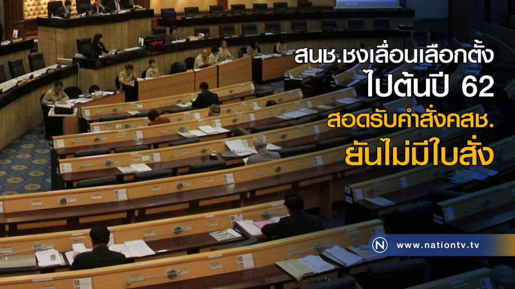 สนช.ชงเลื่อนเลือกตั้งไปต้นปี 62 สอดรับคำสั่งคสช. ยันไม่มีใบสั่ง