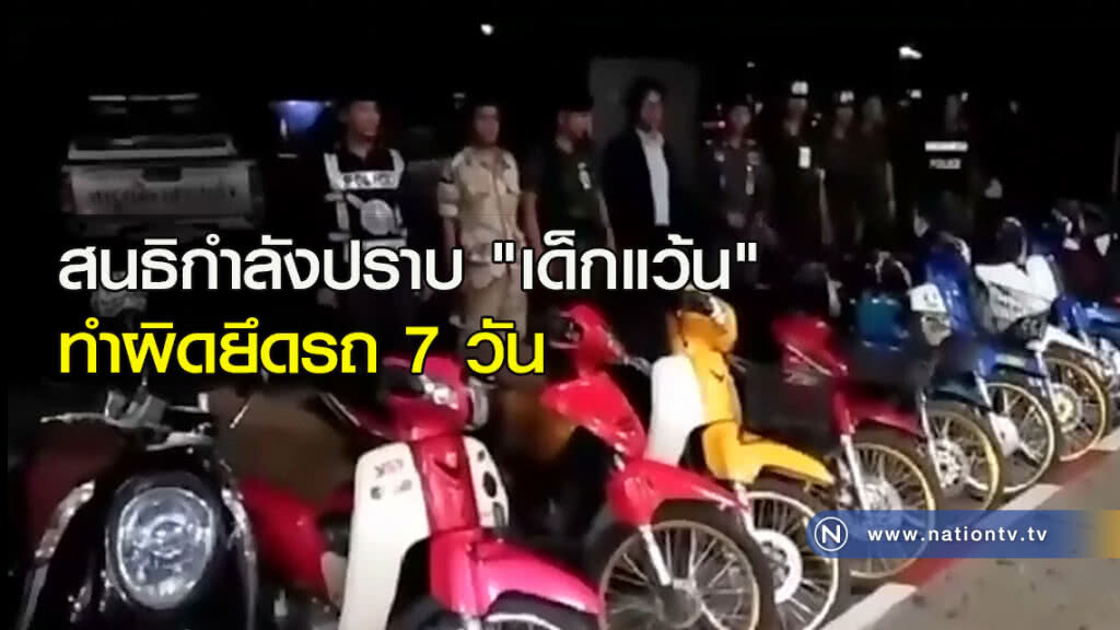 สนธิกำลังปราบ "เด็กแว้น" ทำผิดยึดรถ 7 วัน
