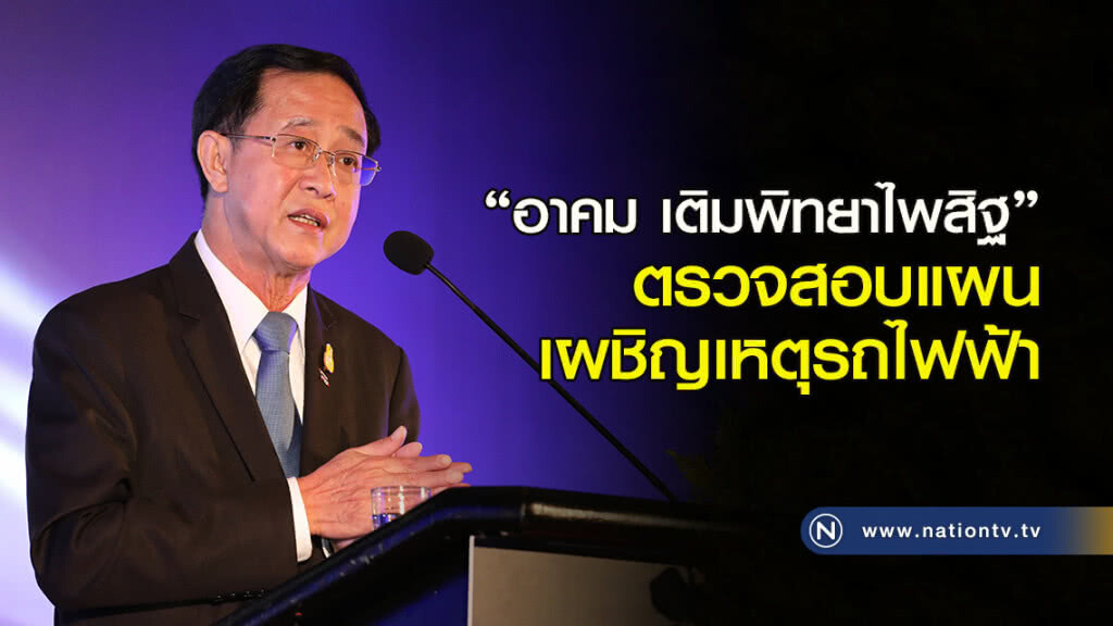 "อาคม เติมพิทยาไพสิฐ" ตรวจสอบแผนเผชิญเหตุรถไฟฟ้า