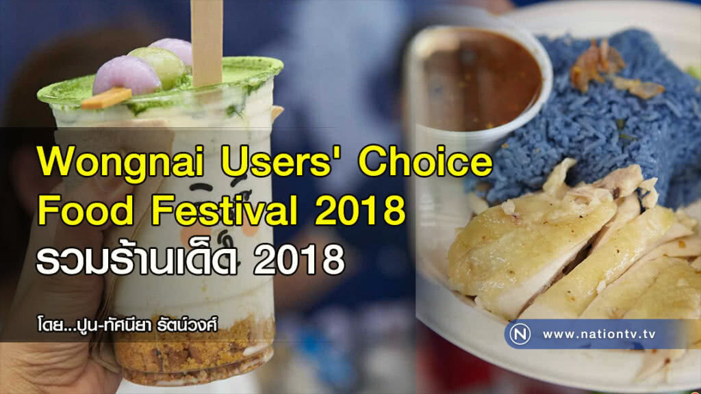 Wongnai Users' Choice Food Festival 2018 รวมร้านเด็ด 2018