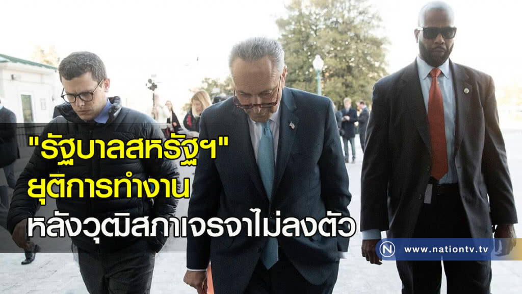 "รัฐบาลสหรัฐฯ" ยุติการทำงานหลังวุฒิสภาเจรจาไม่ลงตัว